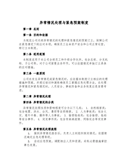 异常情况处理与紧急预案制度