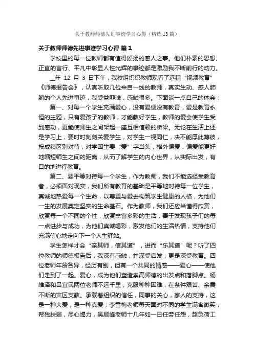 关于教师师德先进事迹学习心得（精选13篇）