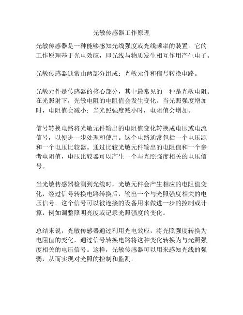 光敏传感器工作原理