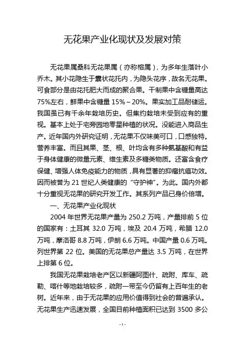 无花果产业化现状及发展对策
