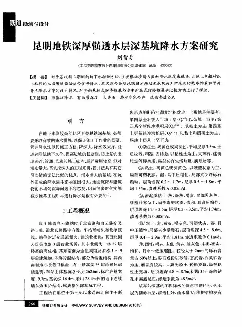 昆明地铁深厚强透水层深基坑降水方案研究