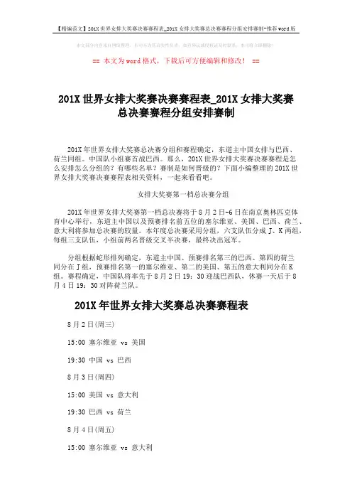 【精编范文】201X世界女排大奖赛决赛赛程表_201X女排大奖赛总决赛赛程分组安排赛制-推荐word版 (3页)
