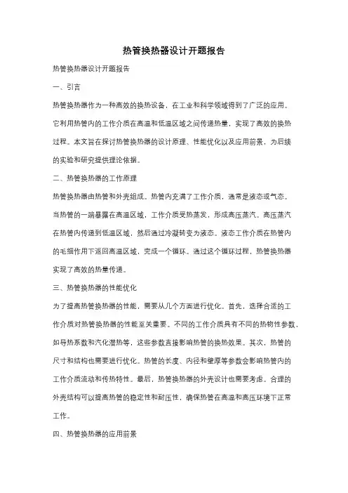 热管换热器设计开题报告