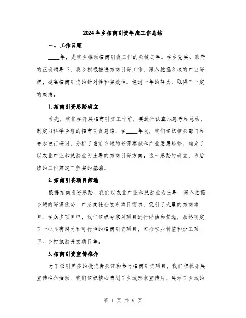 2024年乡招商引资年度工作总结(2篇)