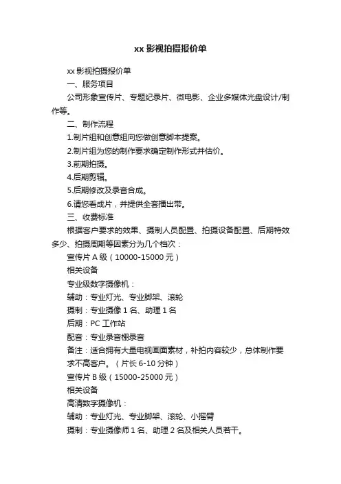 xx影视拍摄报价单