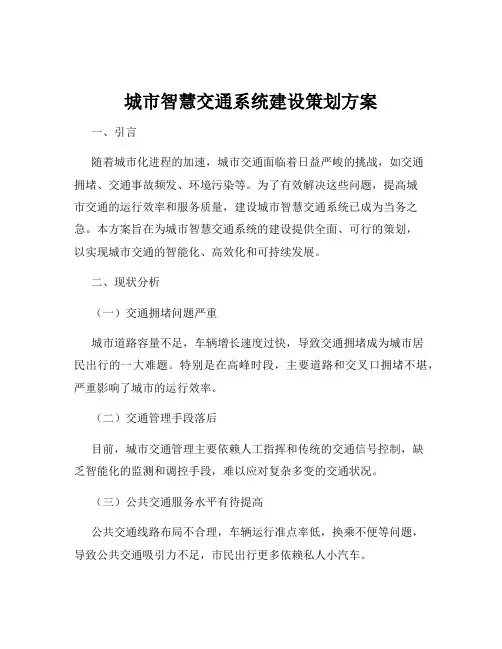 城市智慧交通系统建设策划方案
