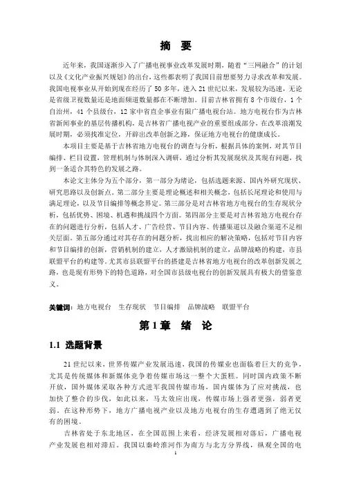 吉林省地方电视台的生存与发展研究