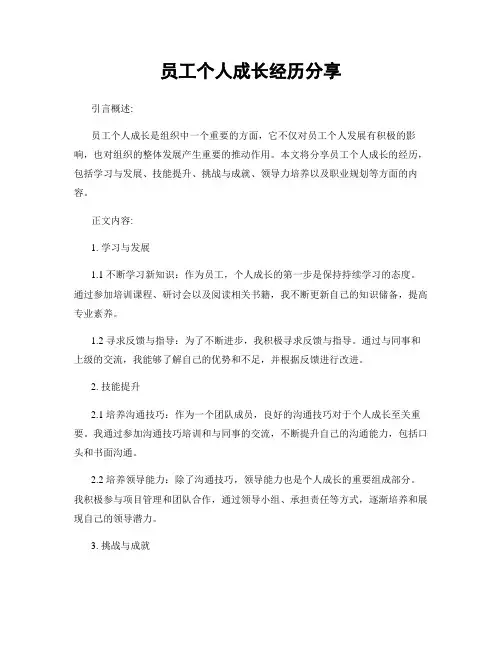 员工个人成长经历分享
