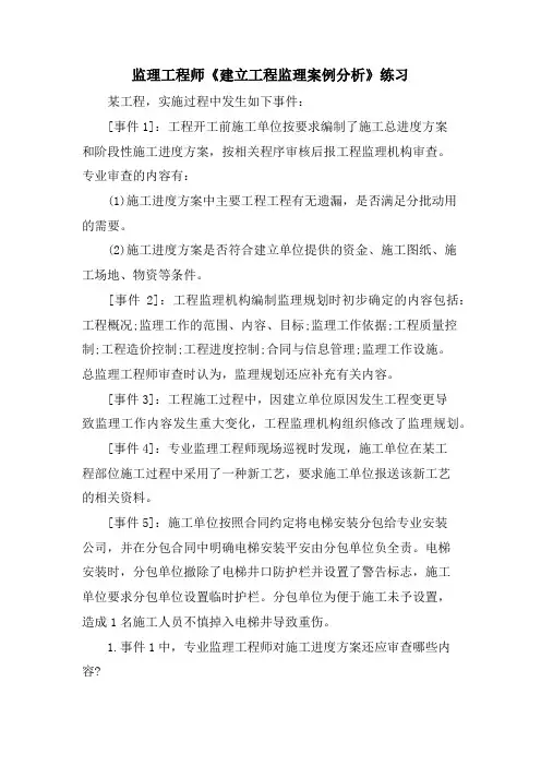 监理工程师《建设工程监理案例分析》练习.doc