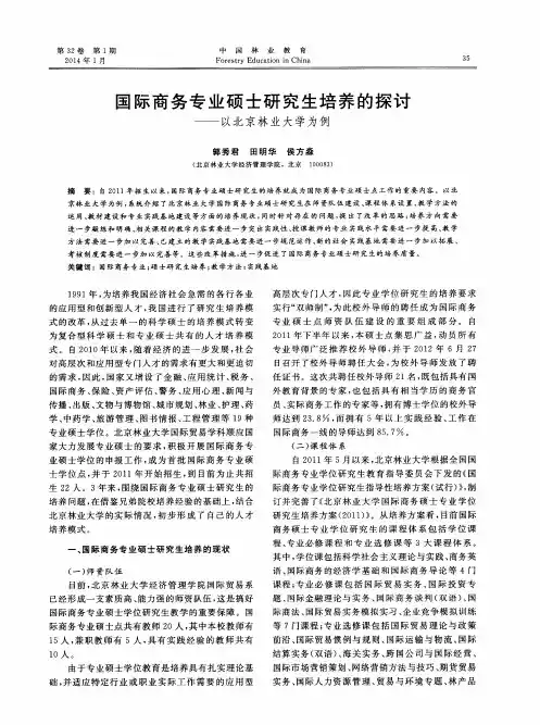 国际商务专业硕士研究生培养的探讨——以北京林业大学为例