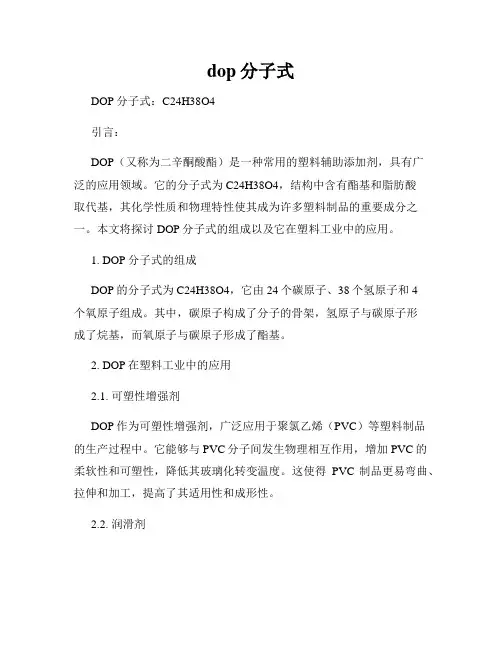 dop分子式