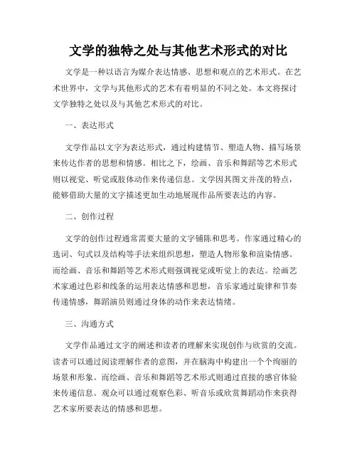 文学的独特之处与其他艺术形式的对比