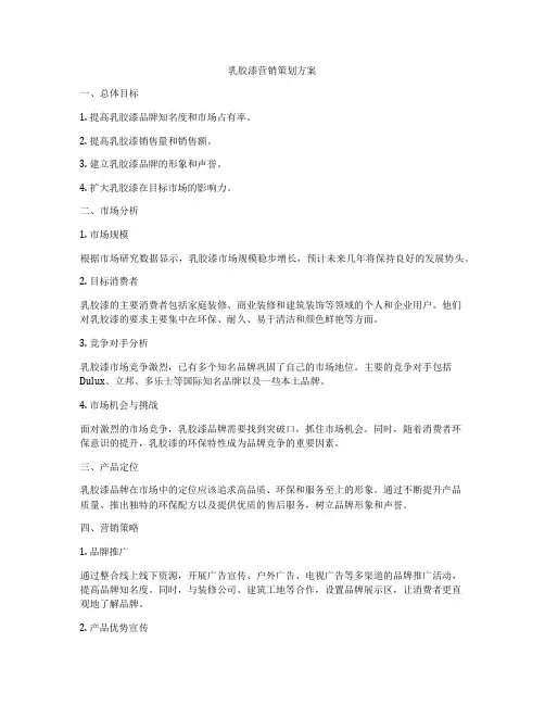 乳胶漆营销策划方案