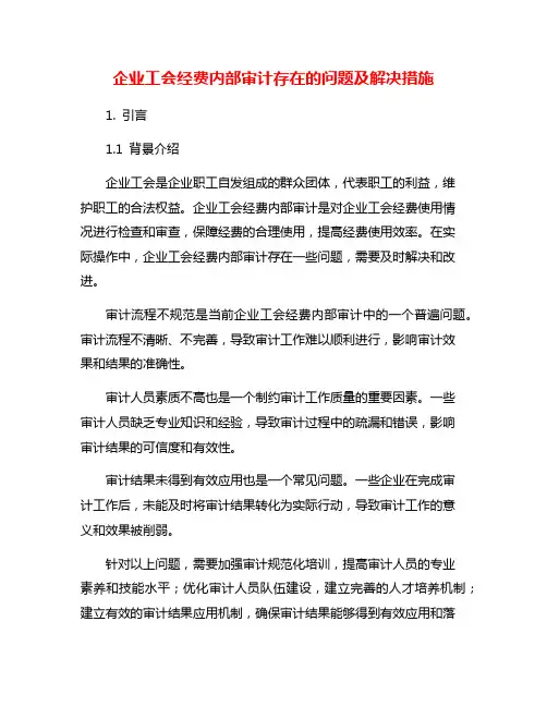 企业工会经费内部审计存在的问题及解决措施