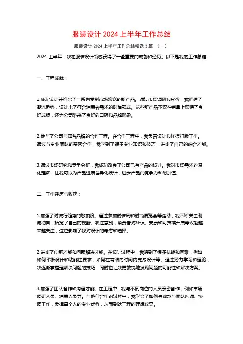 服装设计2024上半年工作总结2篇