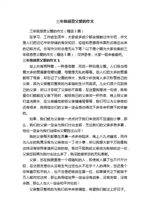 三年级感恩父爱的作文（精选5篇）