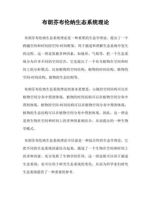 布朗芬布伦纳生态系统理论