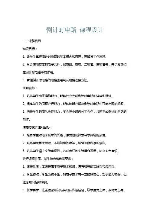 倒计时电路课程设计