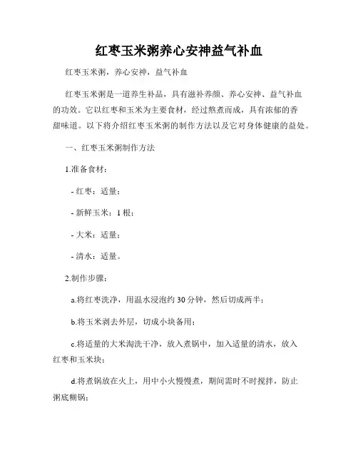 红枣玉米粥养心安神益气补血
