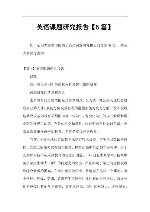 英语课题研究报告【6篇】
