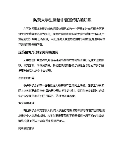 防范大学生网络诈骗宣传防骗知识