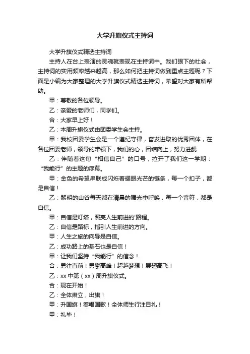 大学升旗仪式精选主持词