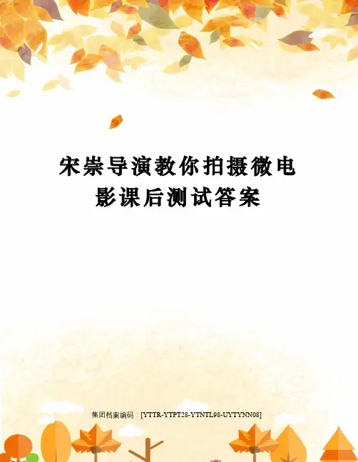 宋崇导演教你拍摄微电影课后测试答案修订稿