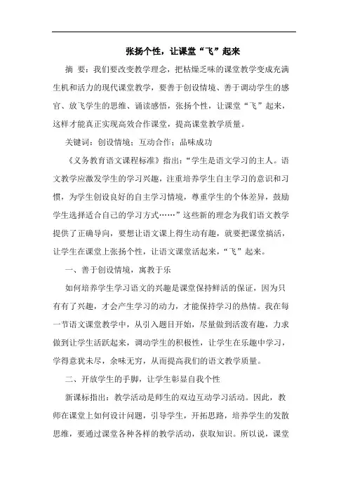 张扬个性,让课堂“飞”起来