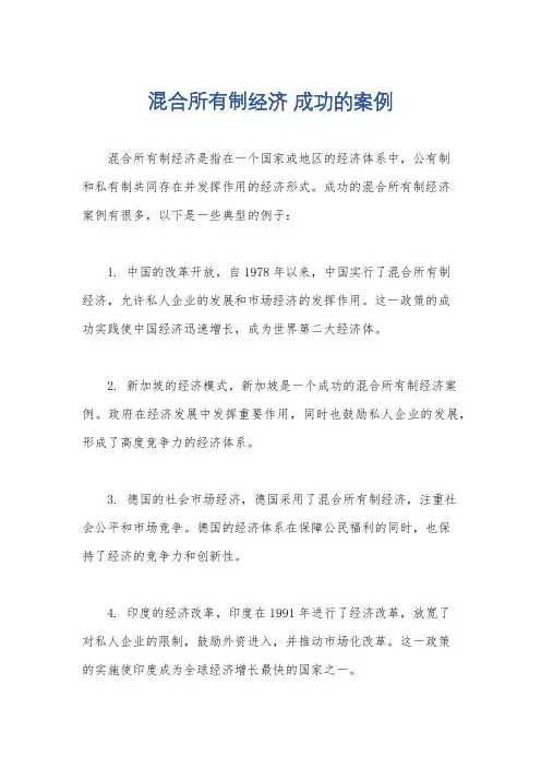 混合所有制经济 成功的案例