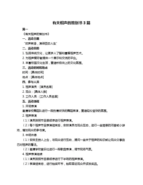 有关相声的策划书3篇