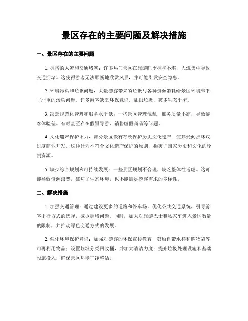 景区存在的主要问题及解决措施
