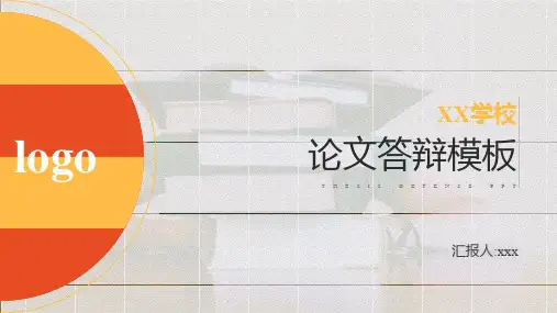 论文答辩ppt模板