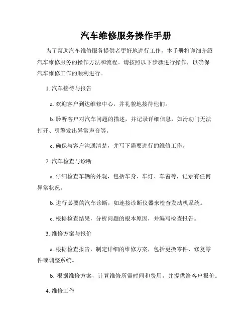 汽车维修服务操作手册
