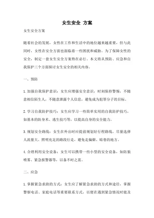 女生安全 方案