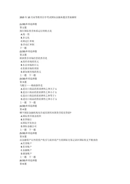 2015年10月高等教育自学考试国际金融真题及答案解析