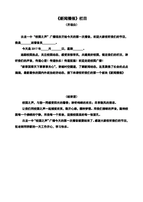 校园之声广播站节目开场白和结束语
