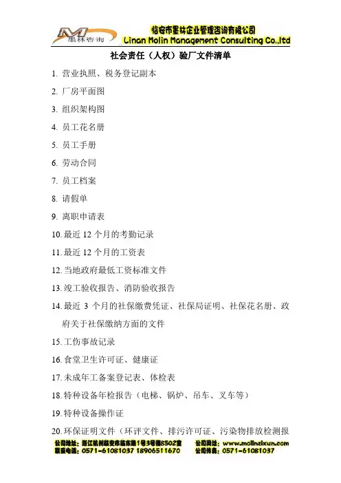 人权验厂文件清单
