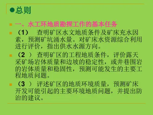 矿区水文地质勘探规范