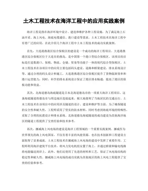 土木工程技术在海洋工程中的应用实践案例