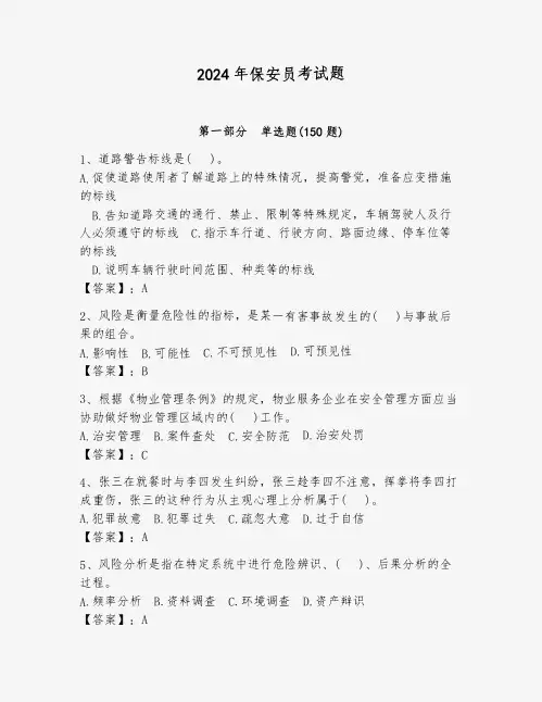 2024年保安员考试题及答案解析