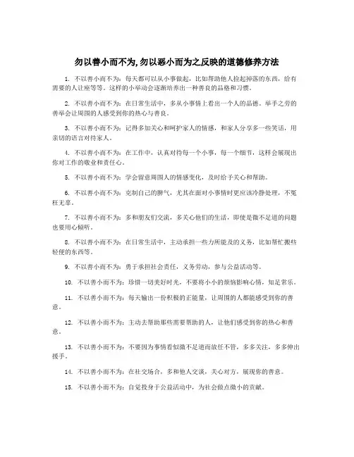 勿以善小而不为,勿以恶小而为之反映的道德修养方法