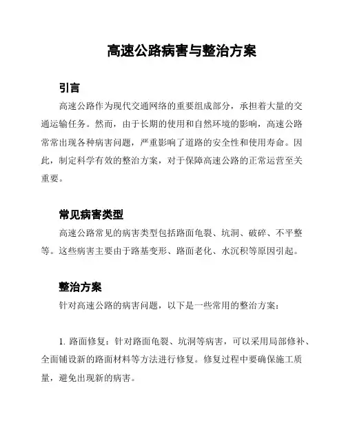 高速公路病害与整治方案