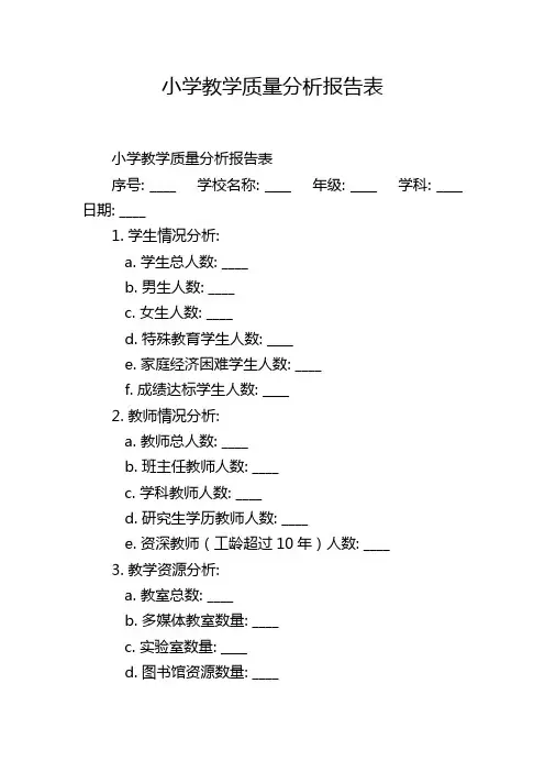 小学教学质量分析报告表