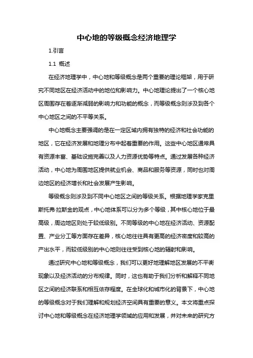 中心地的等级概念经济地理学