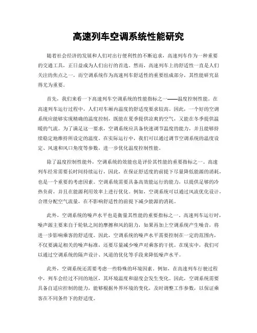 高速列车空调系统性能研究