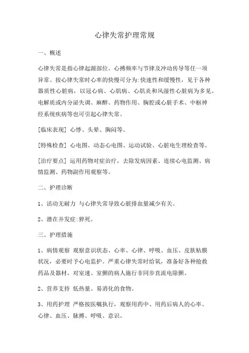 心律失常护理常规