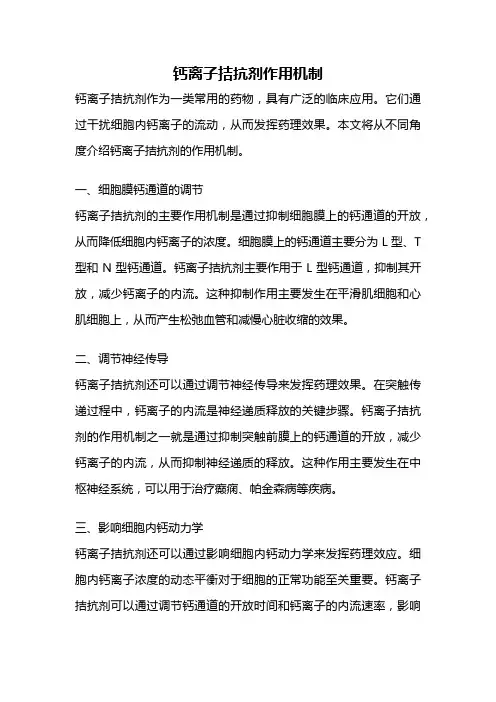 钙离子拮抗剂作用机制