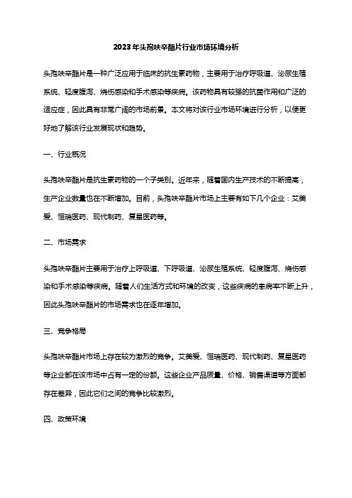 2023年头孢呋辛酯片行业市场环境分析