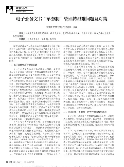 电子公务文书“单套制”管理转型难问题及对策