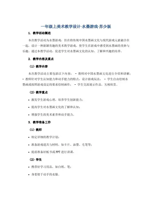 一年级上美术教学设计-水墨游戏-苏少版